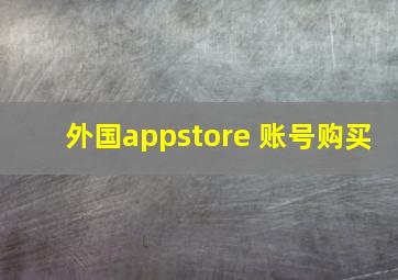 外国appstore 账号购买